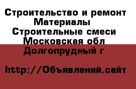 Строительство и ремонт Материалы - Строительные смеси. Московская обл.,Долгопрудный г.